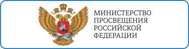 Министерство просвещения Российской